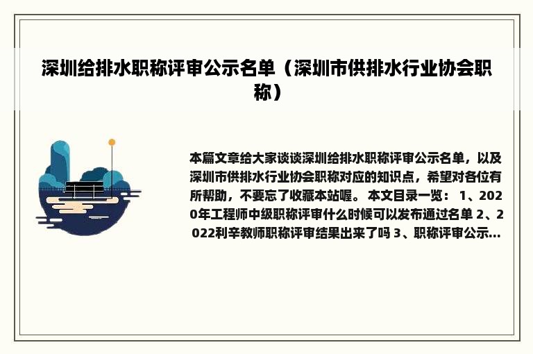 深圳给排水职称评审公示名单（深圳市供排水行业协会职称）