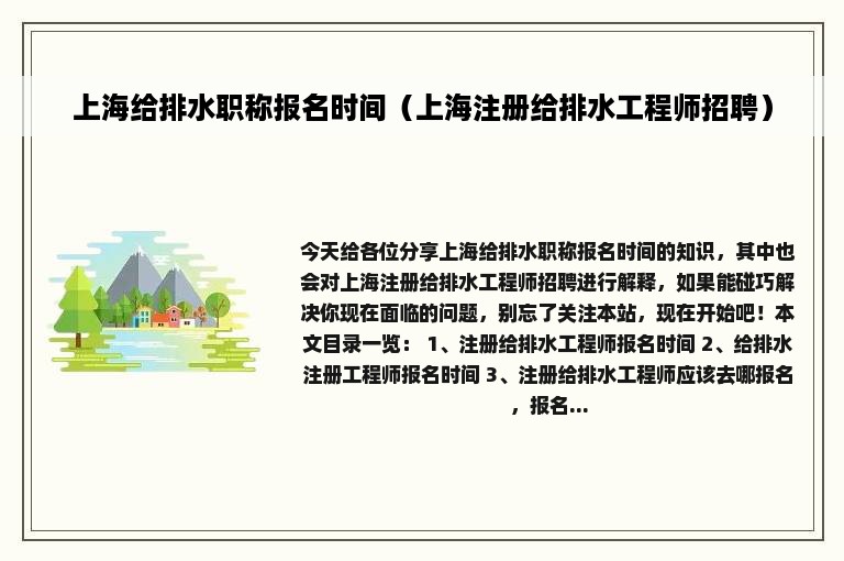 上海给排水职称报名时间（上海注册给排水工程师招聘）