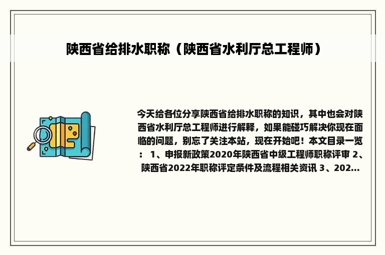 陕西省给排水职称（陕西省水利厅总工程师）