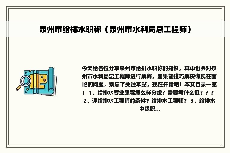 泉州市给排水职称（泉州市水利局总工程师）