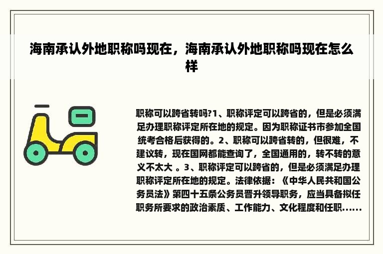 海南承认外地职称吗现在，海南承认外地职称吗现在怎么样