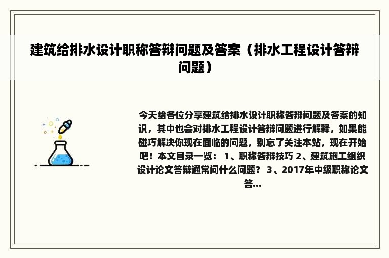 建筑给排水设计职称答辩问题及答案（排水工程设计答辩问题）