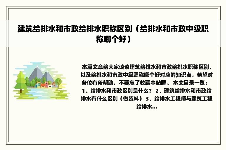 建筑给排水和市政给排水职称区别（给排水和市政中级职称哪个好）