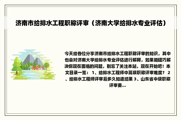 济南市给排水工程职称评审（济南大学给排水专业评估）