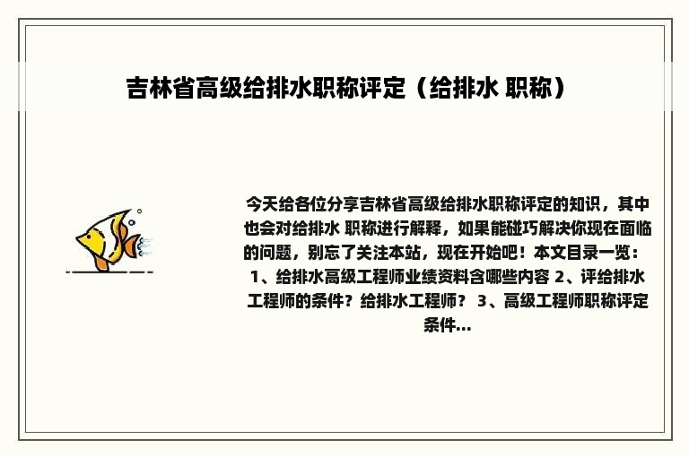 吉林省高级给排水职称评定（给排水 职称）