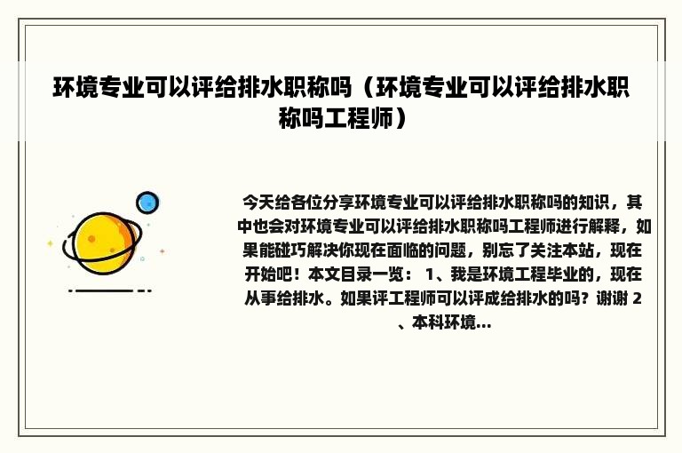 环境专业可以评给排水职称吗（环境专业可以评给排水职称吗工程师）