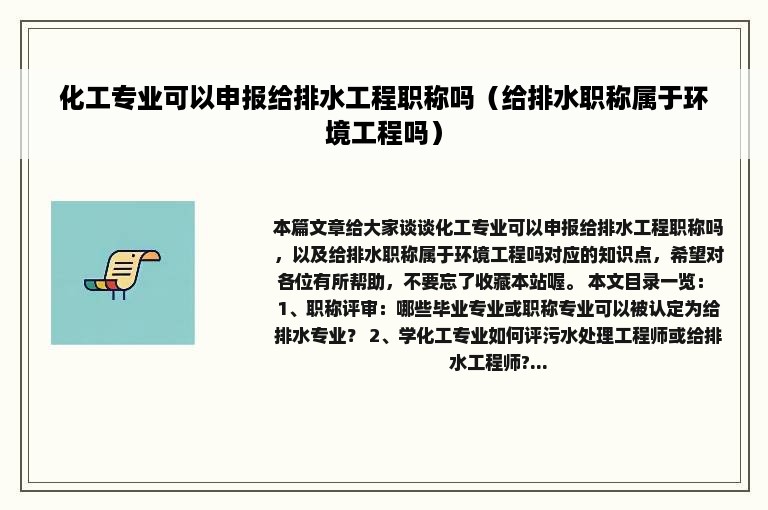 化工专业可以申报给排水工程职称吗（给排水职称属于环境工程吗）