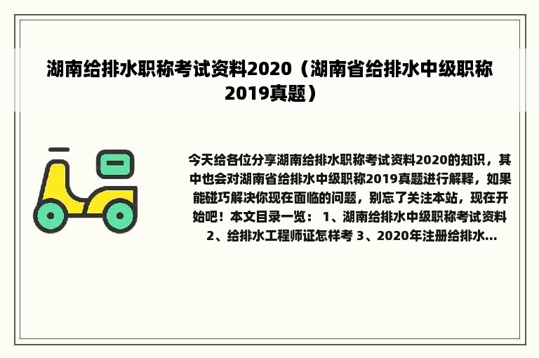 湖南给排水职称考试资料2020（湖南省给排水中级职称2019真题）