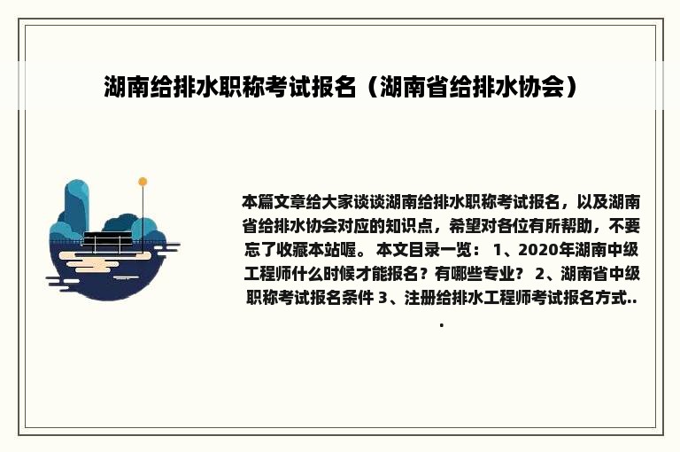 湖南给排水职称考试报名（湖南省给排水协会）