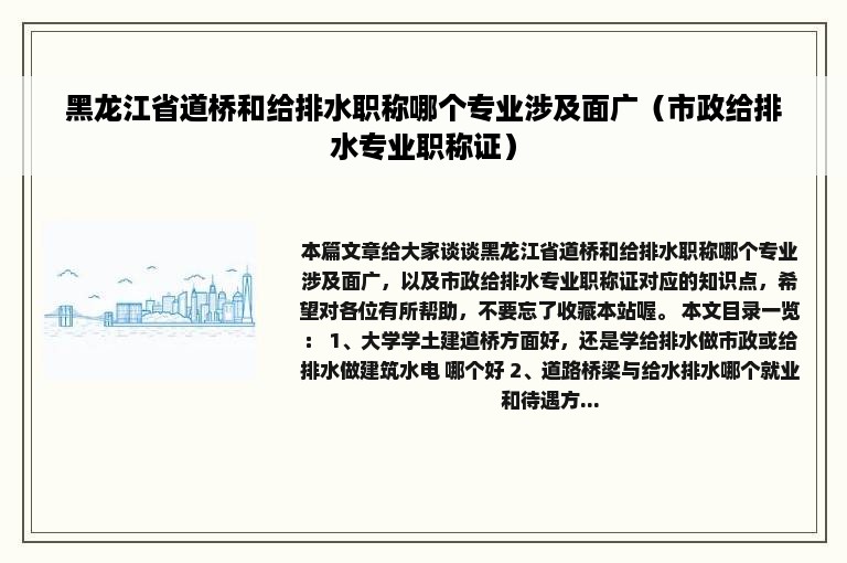 黑龙江省道桥和给排水职称哪个专业涉及面广（市政给排水专业职称证）