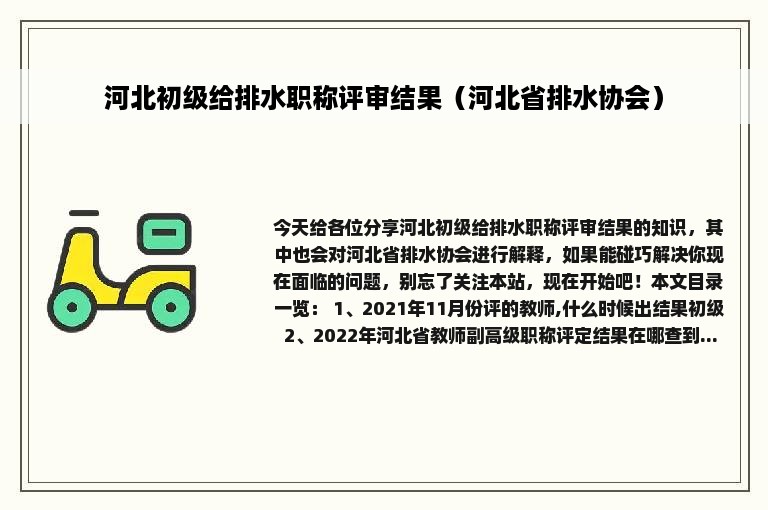 河北初级给排水职称评审结果（河北省排水协会）