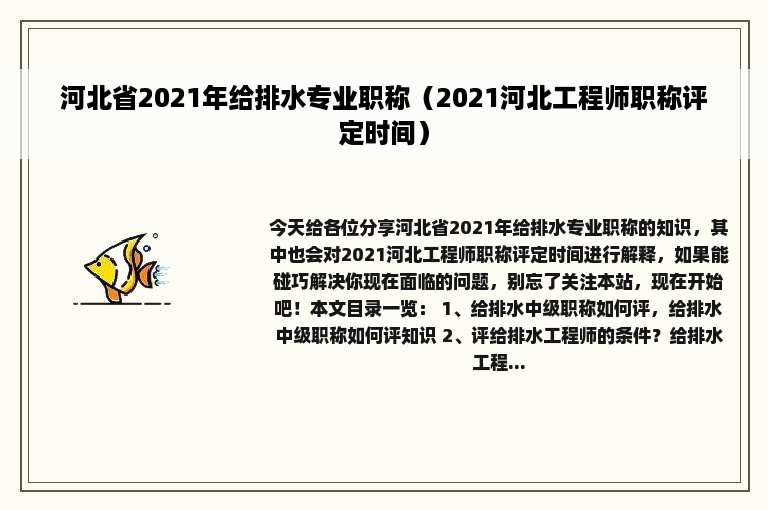 河北省2021年给排水专业职称（2021河北工程师职称评定时间）