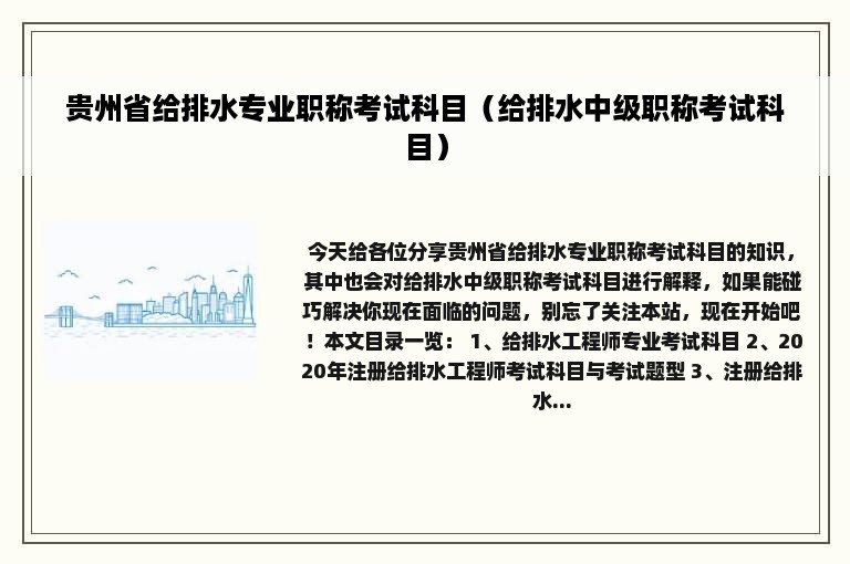 贵州省给排水专业职称考试科目（给排水中级职称考试科目）