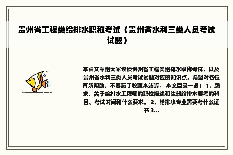 贵州省工程类给排水职称考试（贵州省水利三类人员考试试题）