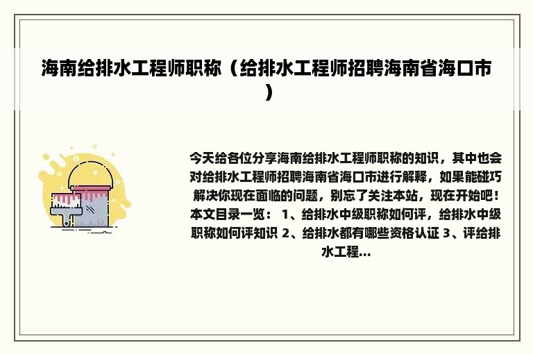 海南给排水工程师职称（给排水工程师招聘海南省海口市）