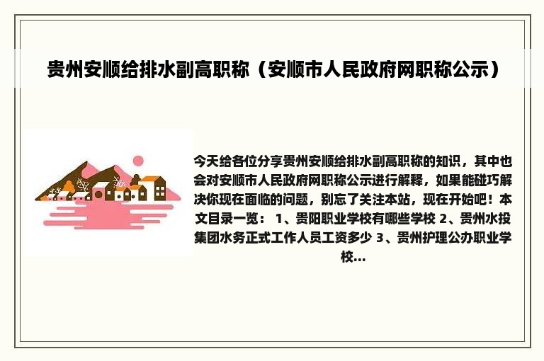 贵州安顺给排水副高职称（安顺市人民政府网职称公示）