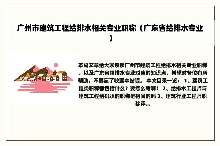 广州市建筑工程给排水相关专业职称（广东省给排水专业）