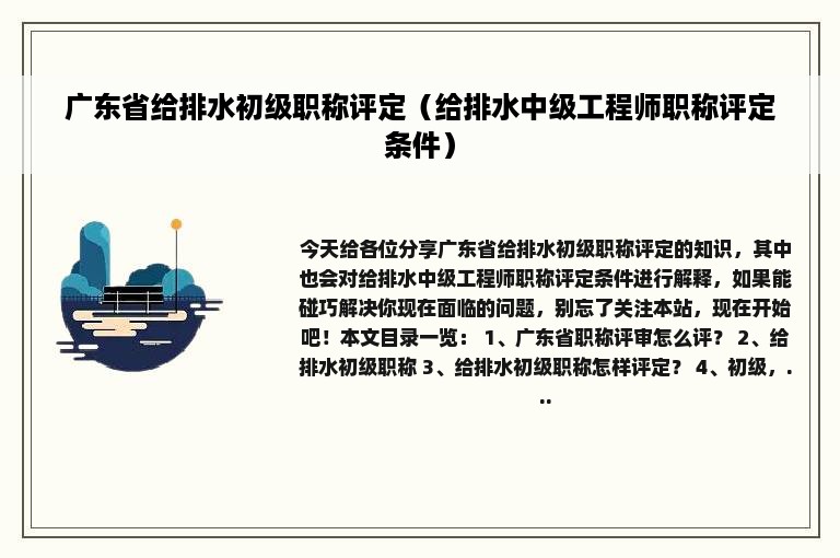 广东省给排水初级职称评定（给排水中级工程师职称评定条件）