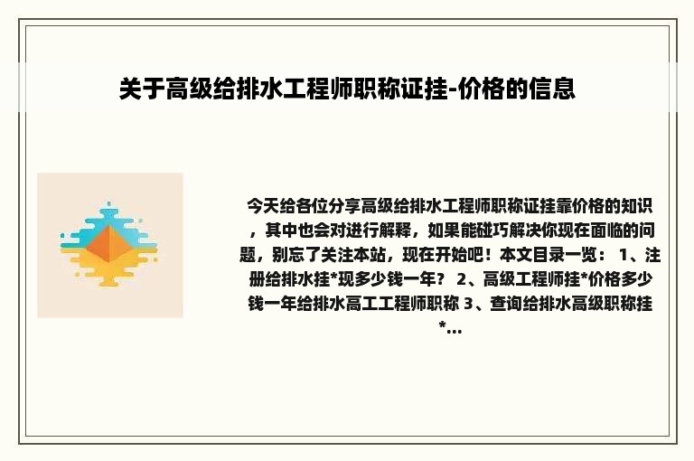 关于高级给排水工程师职称证挂-价格的信息