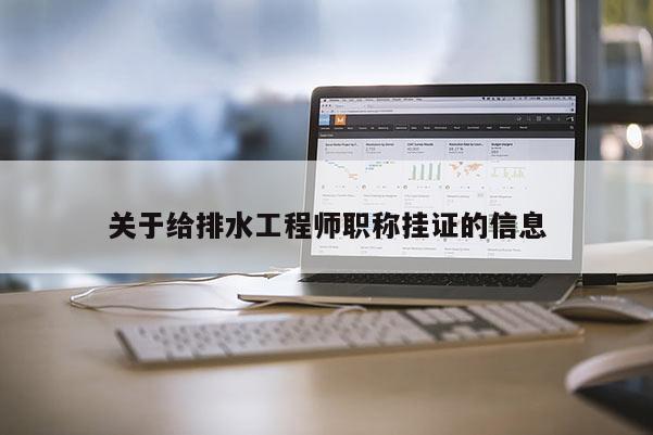 关于给排水工程师职称挂证的信息