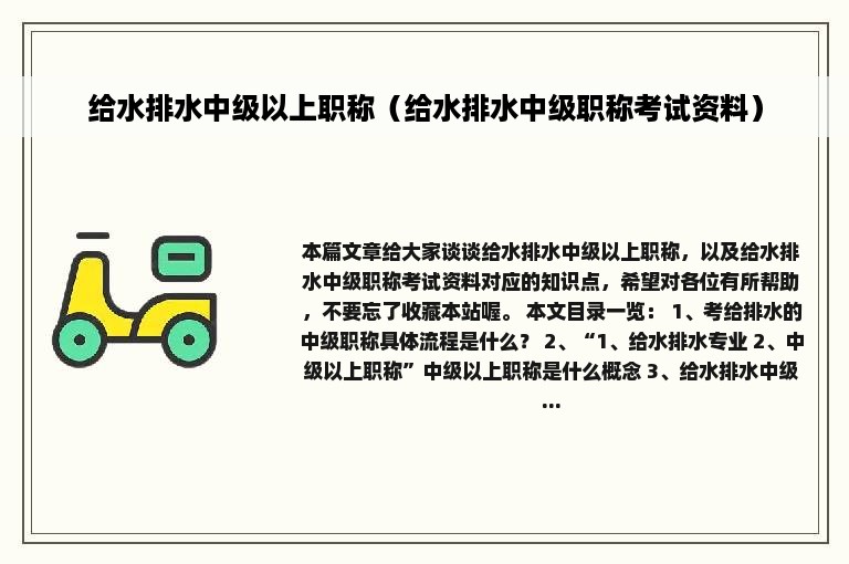 给水排水中级以上职称（给水排水中级职称考试资料）