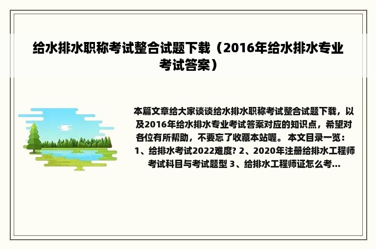 给水排水职称考试整合试题下载（2016年给水排水专业考试答案）