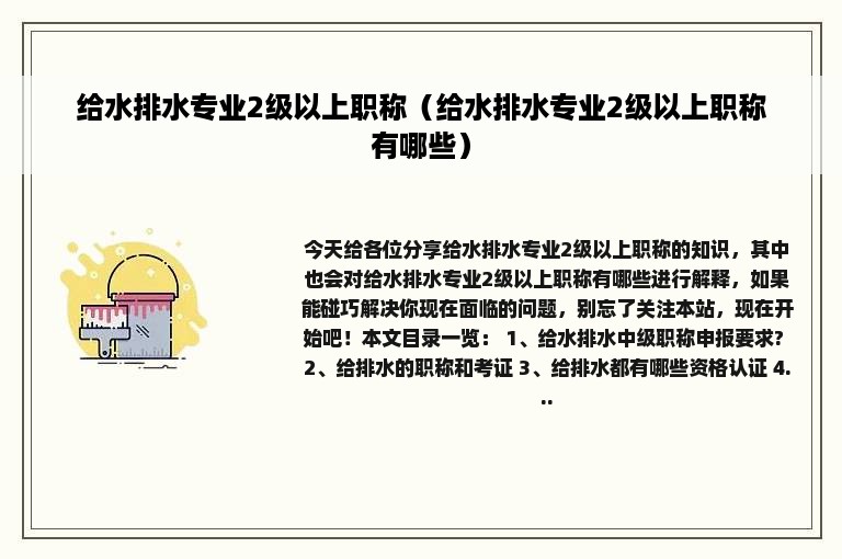 给水排水专业2级以上职称（给水排水专业2级以上职称有哪些）