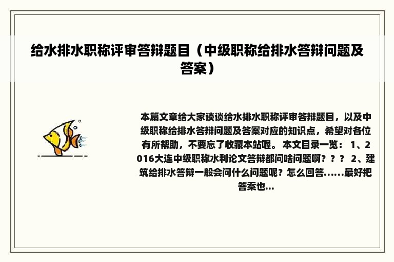 给水排水职称评审答辩题目（中级职称给排水答辩问题及答案）