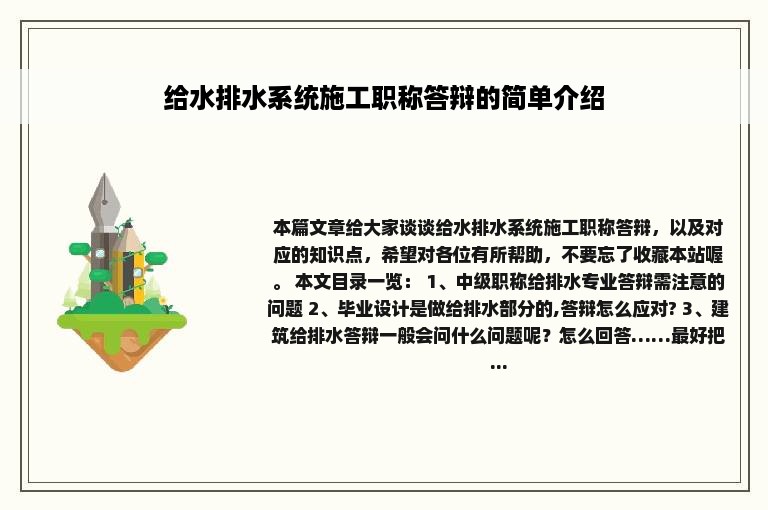 给水排水系统施工职称答辩的简单介绍