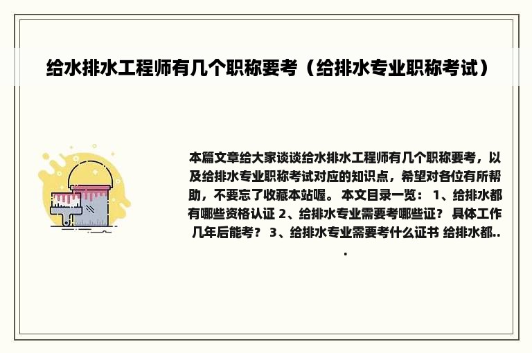 给水排水工程师有几个职称要考（给排水专业职称考试）