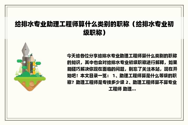 给排水专业助理工程师算什么类别的职称（给排水专业初级职称）