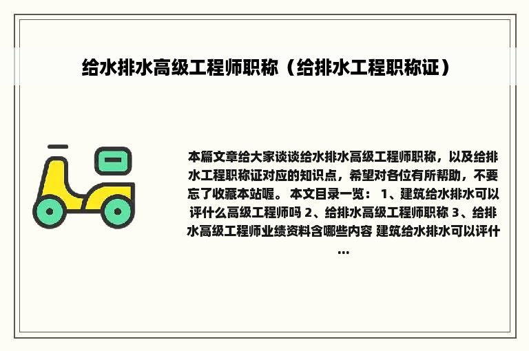 给水排水高级工程师职称（给排水工程职称证）