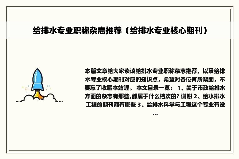 给排水专业职称杂志推荐（给排水专业核心期刊）