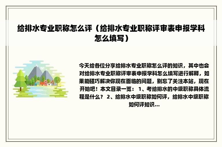 给排水专业职称怎么评（给排水专业职称评审表申报学科怎么填写）