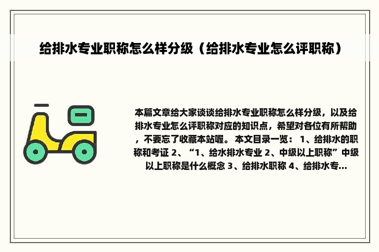 给排水专业职称怎么样分级（给排水专业怎么评职称）