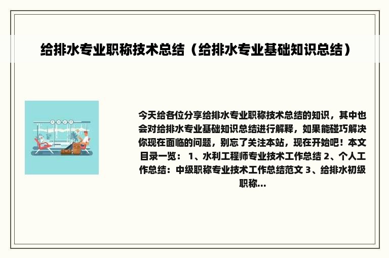 给排水专业职称技术总结（给排水专业基础知识总结）