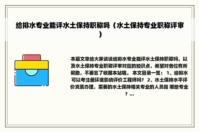 给排水专业能评水土保持职称吗（水土保持专业职称评审）