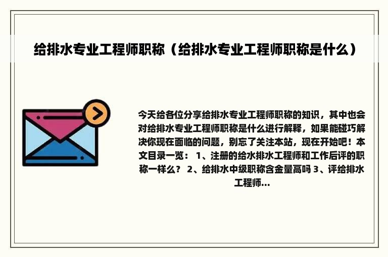 给排水专业工程师职称（给排水专业工程师职称是什么）