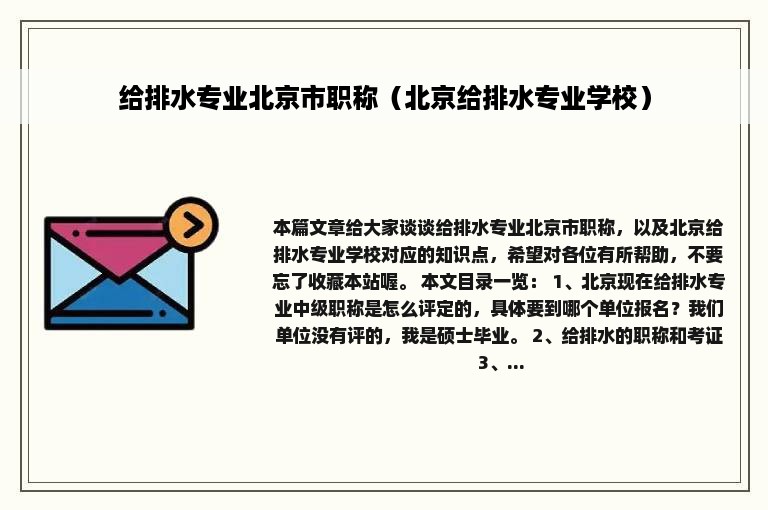 给排水专业北京市职称（北京给排水专业学校）