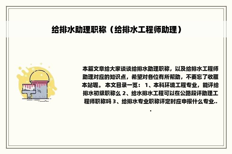 给排水助理职称（给排水工程师助理）