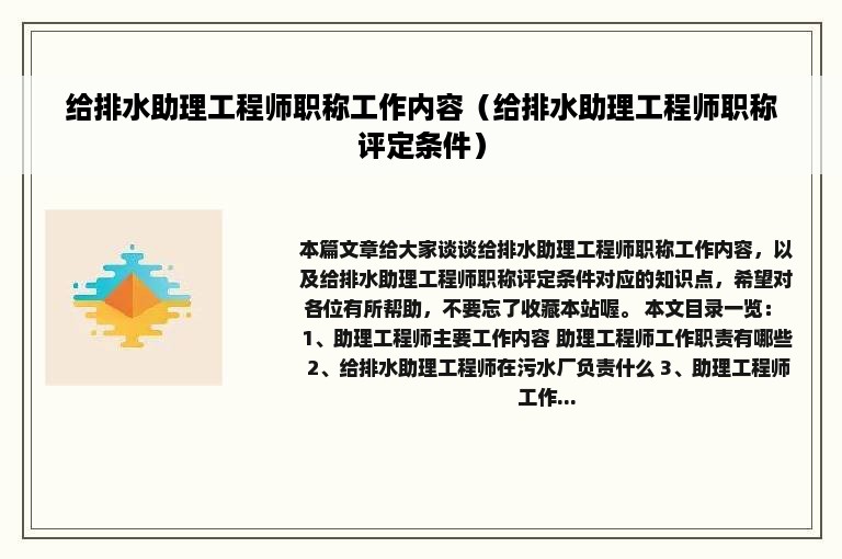 给排水助理工程师职称工作内容（给排水助理工程师职称评定条件）