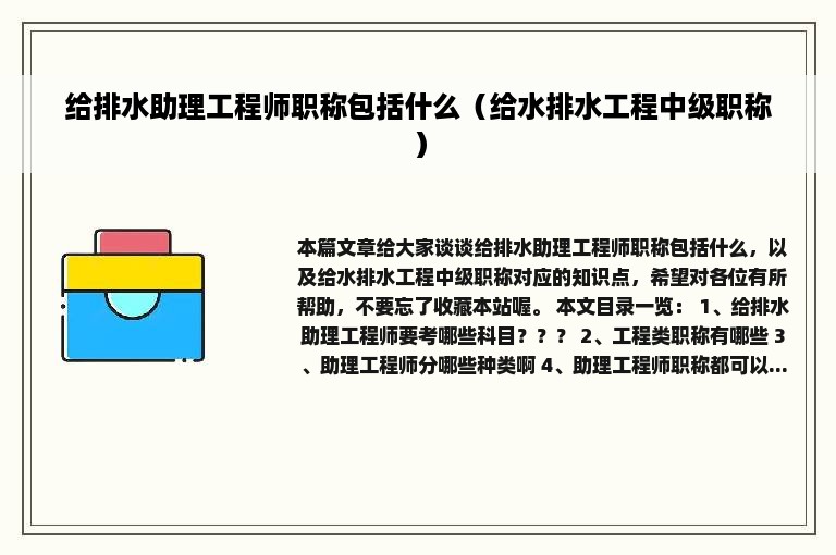 给排水助理工程师职称包括什么（给水排水工程中级职称）