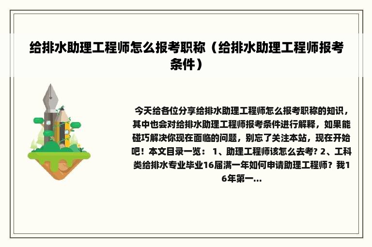 给排水助理工程师怎么报考职称（给排水助理工程师报考条件）