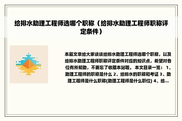 给排水助理工程师选哪个职称（给排水助理工程师职称评定条件）