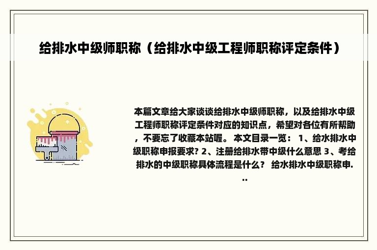 给排水中级师职称（给排水中级工程师职称评定条件）