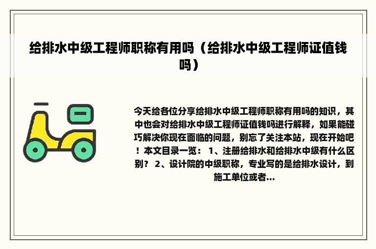 给排水中级工程师职称有用吗（给排水中级工程师证值钱吗）