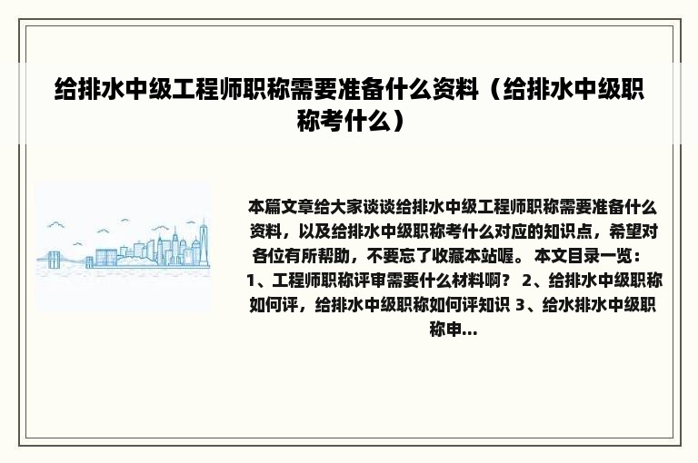 给排水中级工程师职称需要准备什么资料（给排水中级职称考什么）