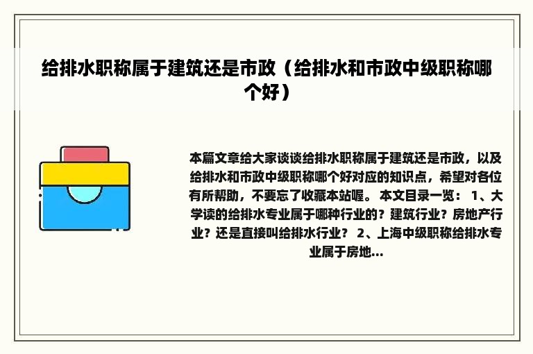 给排水职称属于建筑还是市政（给排水和市政中级职称哪个好）