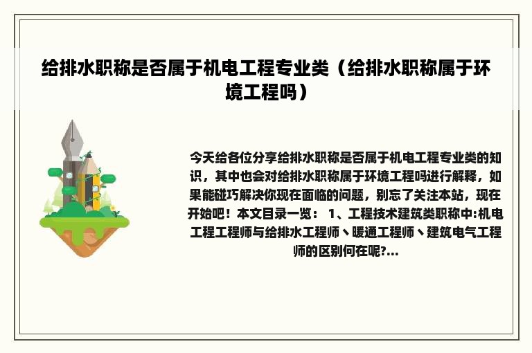 给排水职称是否属于机电工程专业类（给排水职称属于环境工程吗）