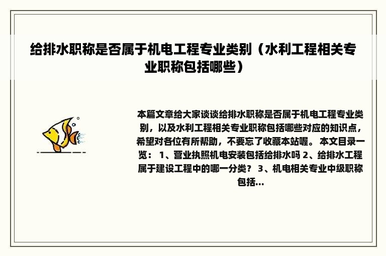 给排水职称是否属于机电工程专业类别（水利工程相关专业职称包括哪些）